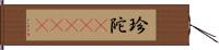 珍陀(ateji) Hand Scroll