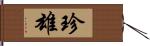 珍雄 Hand Scroll