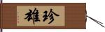 珍雄 Hand Scroll