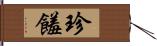 珍饈 Hand Scroll