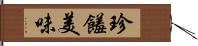 珍饈美味 Hand Scroll
