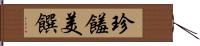 珍饈美饌 Hand Scroll