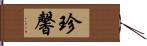 珍馨 Hand Scroll