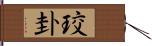 珓卦 Hand Scroll