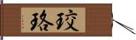 珓珞 Hand Scroll