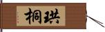 珙桐 Hand Scroll