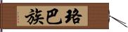 珞巴族 Hand Scroll