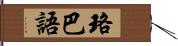 珞巴語 Hand Scroll