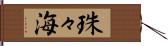 珠々海 Hand Scroll