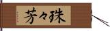 珠々芳 Hand Scroll