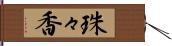 珠々香 Hand Scroll