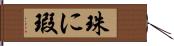 珠に瑕 Hand Scroll