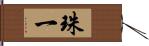 珠一 Hand Scroll