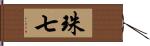 珠七 Hand Scroll