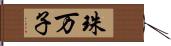 珠万子 Hand Scroll