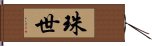 珠世 Hand Scroll