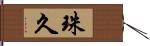 珠久 Hand Scroll