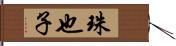 珠也子 Hand Scroll