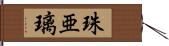 珠亜璃 Hand Scroll