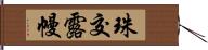 珠交露幔 Hand Scroll