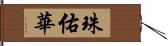 珠佑華 Hand Scroll