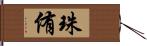 珠侑 Hand Scroll