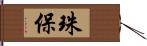 珠保 Hand Scroll