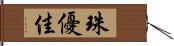 珠優佳 Hand Scroll