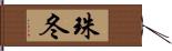 珠冬 Hand Scroll