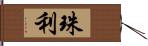 珠利 Hand Scroll