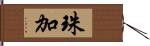 珠加 Hand Scroll