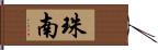 珠南 Hand Scroll