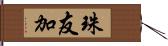 珠友加 Hand Scroll