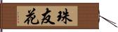 珠友花 Hand Scroll