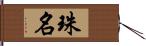 珠名 Hand Scroll