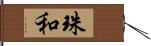 珠和 Hand Scroll