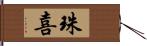 珠喜 Hand Scroll