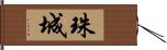 珠城 Hand Scroll