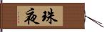 珠夜 Hand Scroll