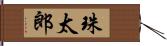 珠太郎 Hand Scroll