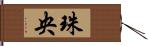 珠央 Hand Scroll