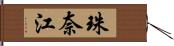 珠奈江 Hand Scroll