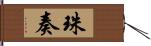 珠奏 Hand Scroll