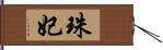 珠妃 Hand Scroll