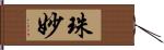 珠妙 Hand Scroll