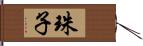 珠子 Hand Scroll