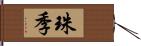 珠季 Hand Scroll