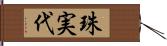 珠実代 Hand Scroll