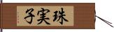 珠実子 Hand Scroll