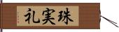 珠実礼 Hand Scroll